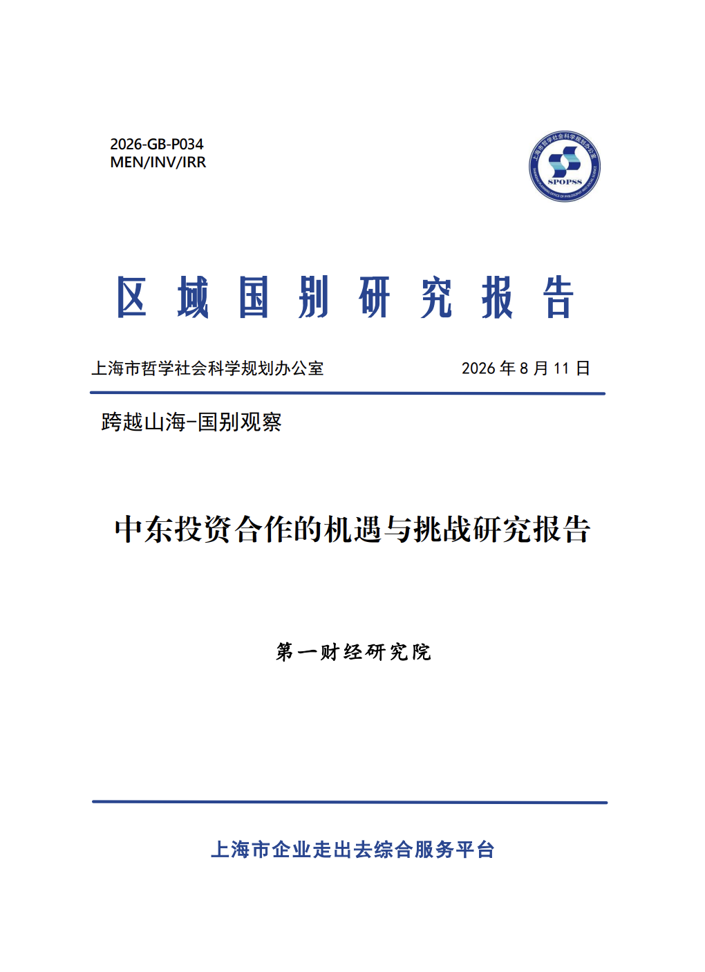 中东投资合作的机遇与挑战研究报告