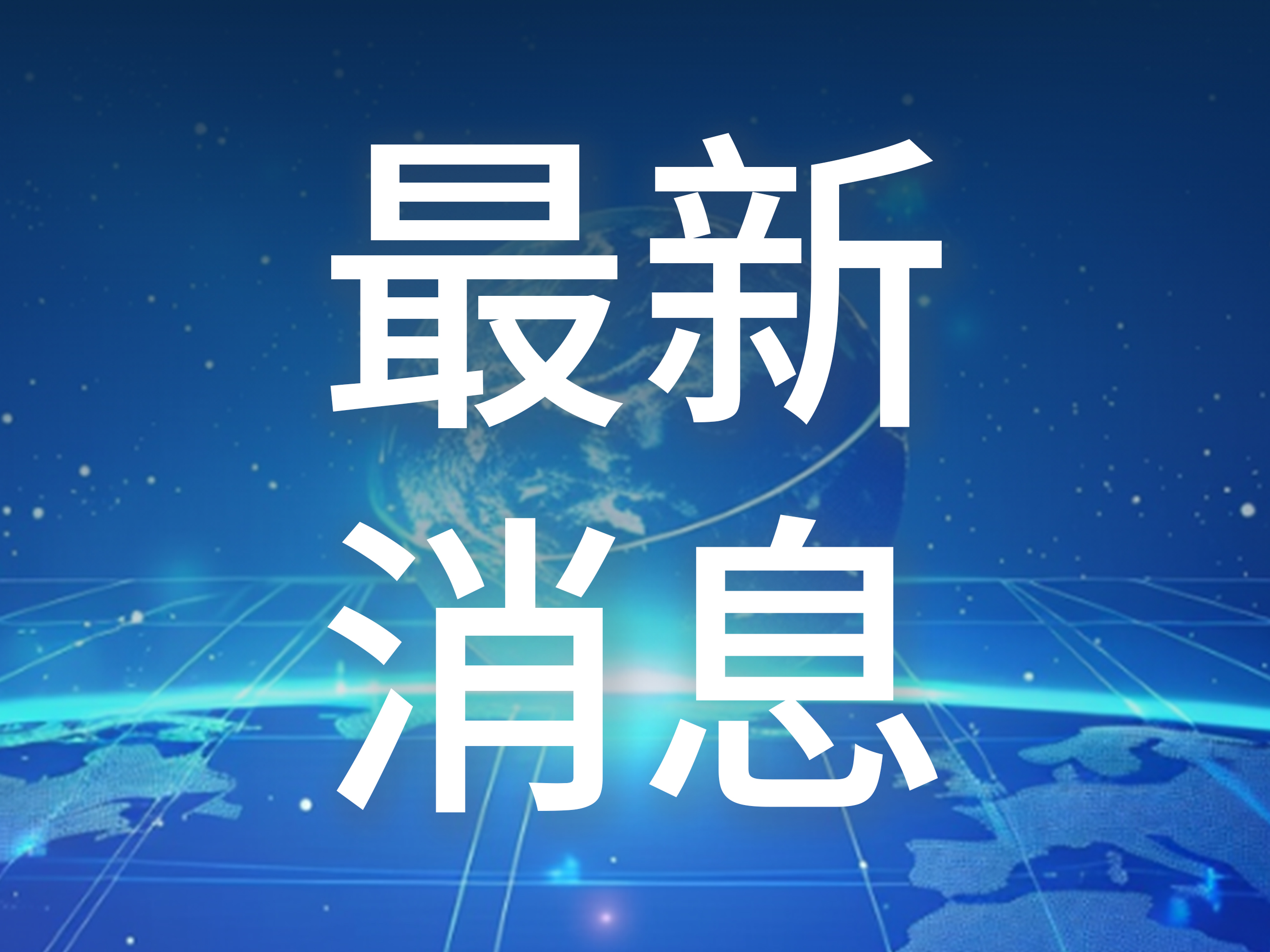 美驻中东多国使馆：冲突可能“迅速升级”