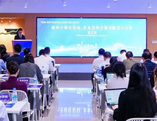 法治护航企业出海，法务区“虹法长三角”系列苏州站活动举办