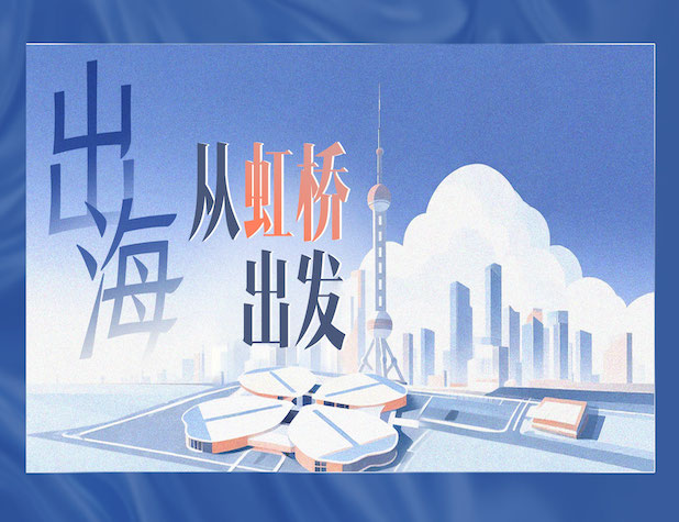 出海，从虹桥出发！系列访谈节目即将播出