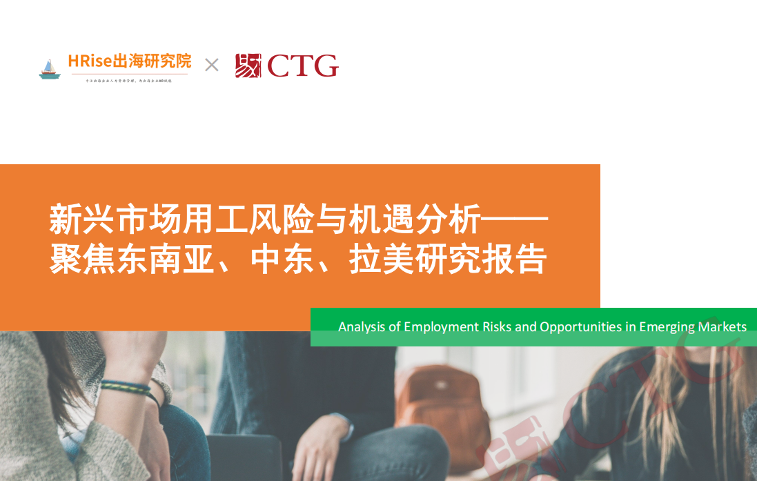 智联易才｜新兴市场用工风险与机遇分析——聚焦东南亚、中东、拉美研究报告