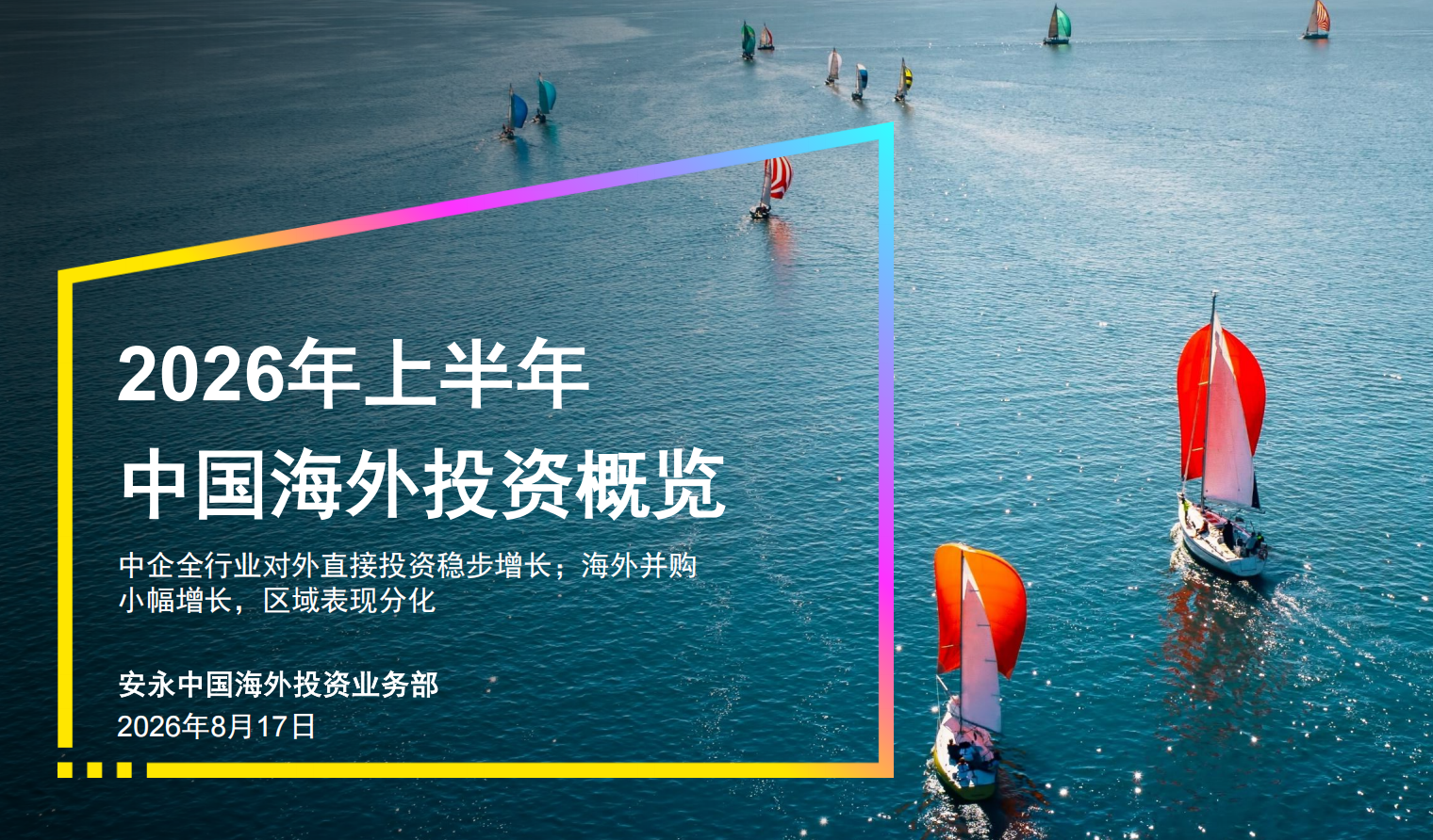 安永｜2026年上半年中国海外投资概览