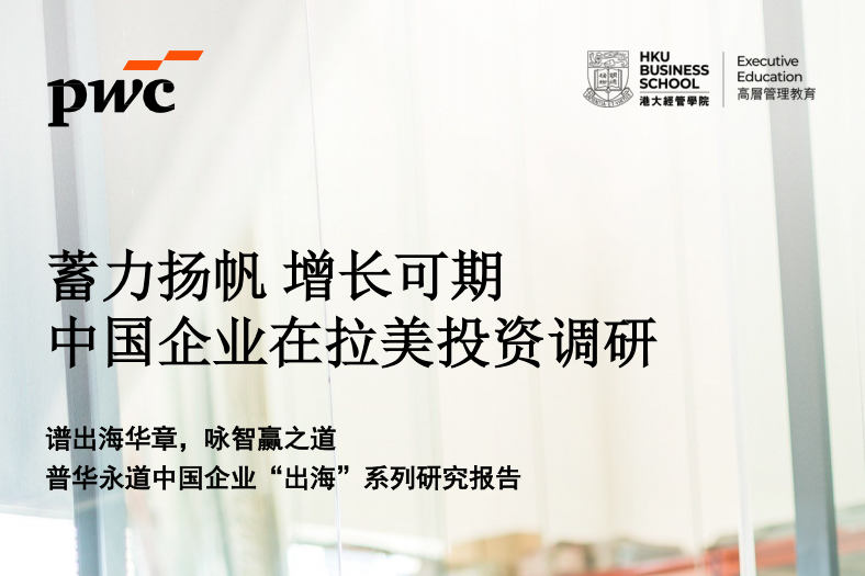 普华永道｜中国企业在拉美投资调研